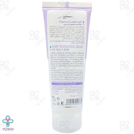 کرم مرطوب کننده صورت و بدن کودک سینره - 75 میلی لیتر