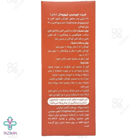 شربت آهن لیپوزومال فروسیس ویوا کیدز- 200 میلی لیتر