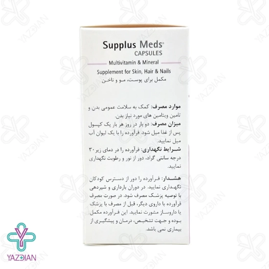 کپسول تقویت پوست و مو ناخن ساپلاس مدز - 60 عددی	
