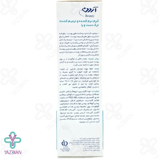 کرم نرم کننده و ترمیم کننده ترک دست و پا آردن - 50 میلی لیتر	