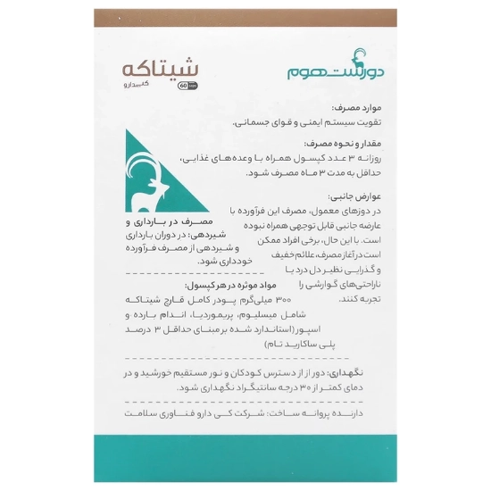 تصویر  کپسول تقویت سیستم ایمنی شیتاکه دورست هوم - 60 عدد